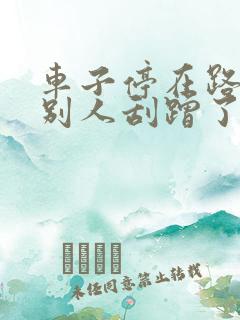 车子停在路边被别人刮蹭了怎么办