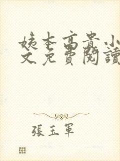 姨本高贵小说全文免费阅读在线 姨本高贵小说全文免费阅读在线