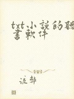 txt小说的听书软件 txt小说的听书软件