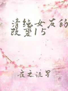 清纯女友的调教改变1 5