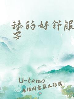 舔的好舒服,我要