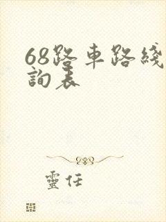 68路车路线查询表