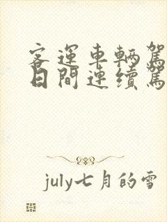 客运车辆驾驶员日间连续驾驶不得超过四小时
