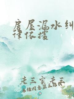 房屋漏水纠纷法律依据