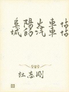 阜阳火车站到郸城的汽车站时刻表