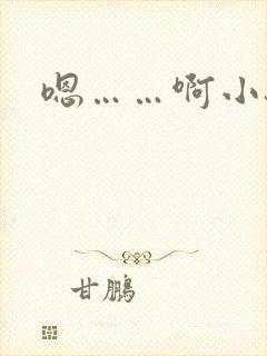 嗯……啊小骚货 嗯……啊小骚货