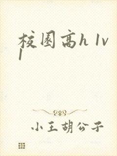 校园高h 1v1 校园高h 1v1