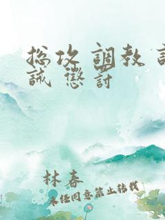 总攻 调教 训诫 惩罚