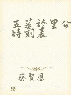 五莲于里公交车时刻表