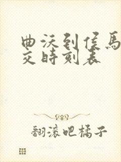 曲沃到侯马的公交时刻表
