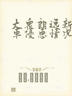 大众朗逸新锐汽车优惠情况