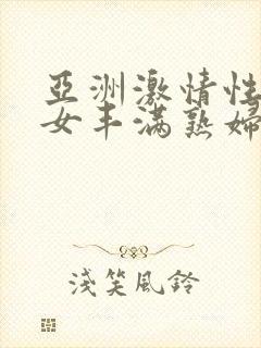 亚洲激情性感熟女丰满熟妇