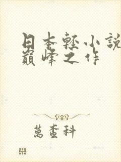 日本轻小说十大巅峰之作