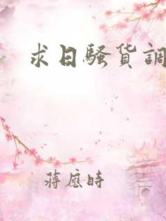 求日骚货调教h