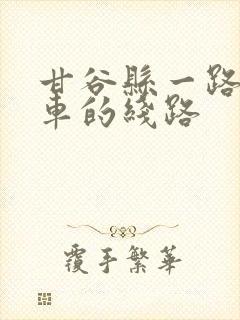 甘谷县一路公交车的线路