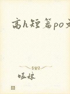 高h短篇po文 高h短篇po文