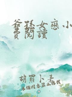 爷孙女恋小说免费阅读