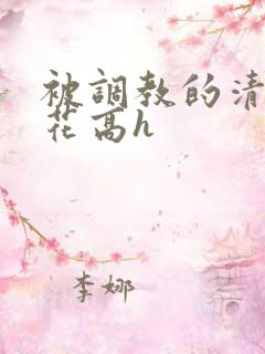 被调教的清纯校花高h