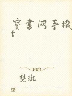 宝书网手机txt