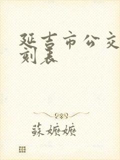 延吉市公交车时刻表