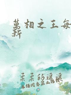 万相之王每日更新 万相之王每日更新