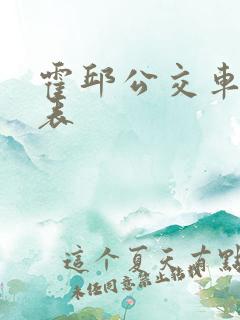 霍邱公交车时间表