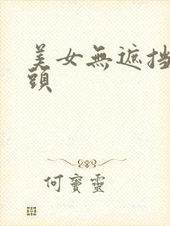 美女无遮挡露乳头