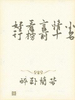 好看言情小说排行榜前十名 好看言情小说排行榜前十名