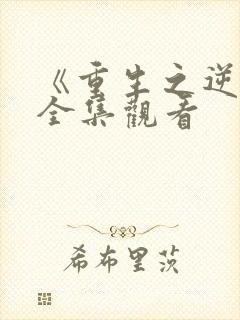 《重生之逆袭》全集观看