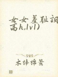 女女羞耻调教(高h,1v1)