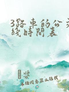3路车的公交路线时间表