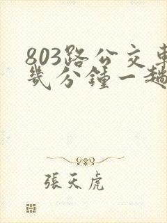 803路公交车几分钟一趟