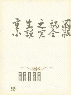 重生之祸国妖妃小说完全版