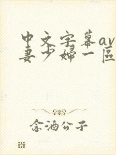 中文字幕av人妻少妇一区