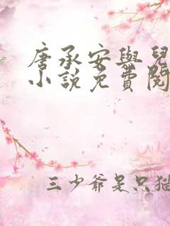 唐承安与儿媳妇小说免费阅读