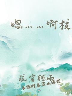 嗯……啊校花
