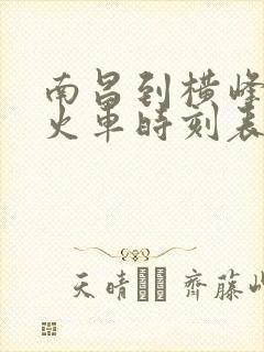 南昌到横峰县的火车时刻表