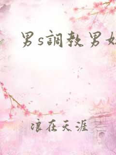 男s调教男奴