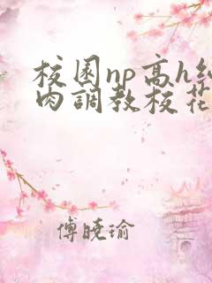 校园np高h纯肉调教校花