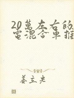 20万左右的油电混合车推荐 20万左右的油电混合车推荐