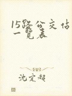 15路公交站点一览表