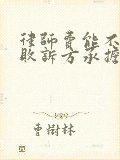 律师费能不能让败诉方承担