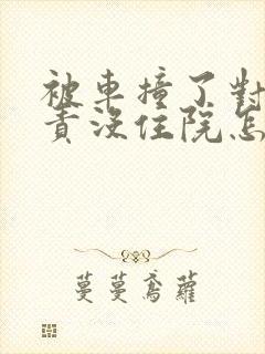 被车撞了对方全责没住院怎么赔偿