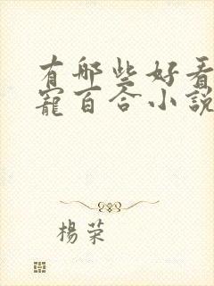 有哪些好看的甜宠百合小说 有哪些好看的甜宠百合小说