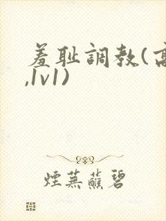 羞耻调教(高h,1v1)
