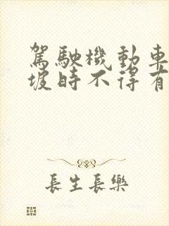 驾驶机动车下陡坡时不得有哪些