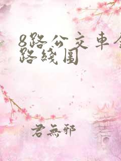 8路公交车全程路线图