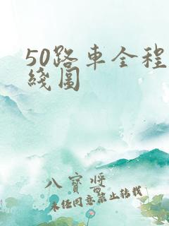 50路车全程路线图 50路车全程路线图