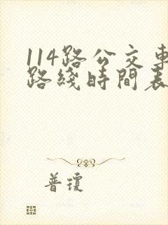 114路公交车路线时间表