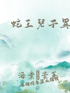 蛇王儿子异世娘
